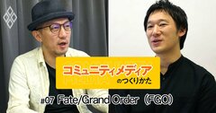 コアなファンとともに歩むゲームアプリ「Fate/Grand Order」のつくりかた