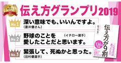 この1年で1番の名言は？　「伝え方グランプリ2019」ベスト10