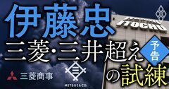 伊藤忠の総合商社トップ奪還に向けた戦略を検証!最高幹部4人に直撃して見えた「秘策」と乗り越えるべき「試練」