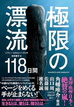 極限の漂流118日間