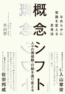 概念シフト