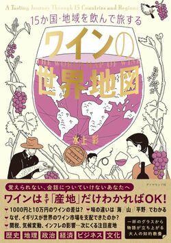 15か国・地域を飲んで旅する ワインの世界地図