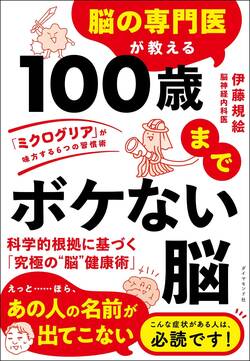 脳の専門医が教える 100歳までボケない脳