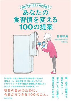 疲れやすいオトナ女子を救う あなたの食習慣を変える100の提案