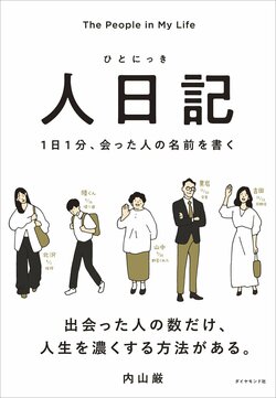人日記