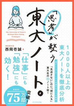 「思考」が整う 東大ノート。