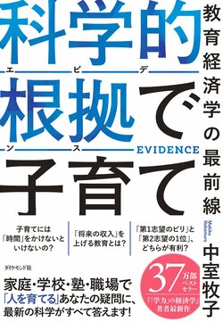 科学的根拠（エビデンス）で子育て