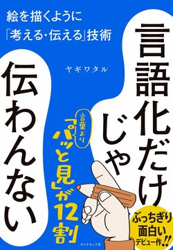 言語化だけじゃ伝わんない