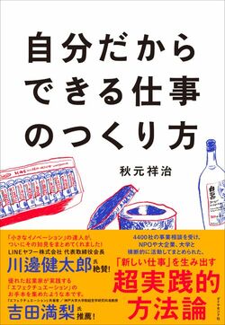 自分だからできる仕事のつくり方