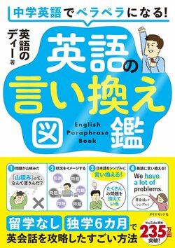 中学英語でペラペラになる！ 英語の言い換え図鑑