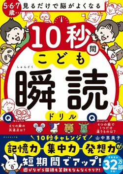 見るだけで脳がよくなる 10秒間こども瞬読ドリル