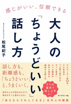 感じがいい、信頼できる 大人の「ちょうどいい」話し方