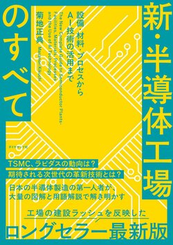 新・半導体工場のすべて