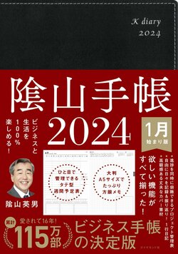 ビジネスと生活を100%楽しめる！ 隂山手帳2024（黒）