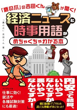 「鷹の爪」の吉田くんが聞く！経済ニュースと時事用語がめちゃくちゃわかる本