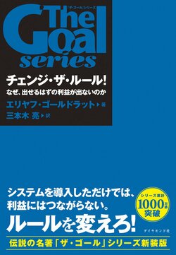 「ザ・ゴール」シリーズ チェンジ・ザ・ルール！