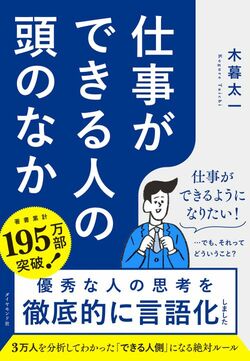 仕事ができる人の頭のなか
