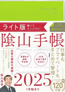 隂山手帳2025　ライト版