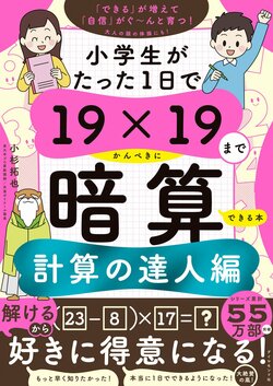 小学生がたった1日で19×19までかんぺきに暗算できる本　計算の達人編