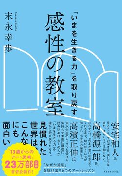 「いまを生きる力」を取り戻す 感性の教室