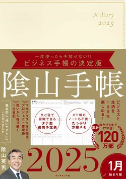 ビジネスと生活を100%楽しめる！ 隂山手帳2025（アイボリー）