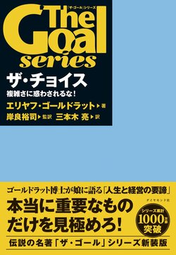 「ザ・ゴール」シリーズ ザ・チョイス