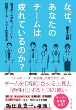 なぜ、あなたのチームは疲れているのか？