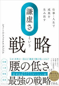 仕事・人生で成果を生み出す 「謙虚さ」という戦略