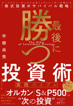 最後に勝つ投資術 【実践バイブル】