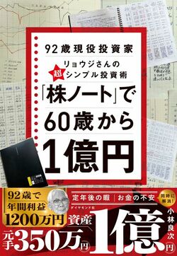 「株ノート」で60歳から1億円