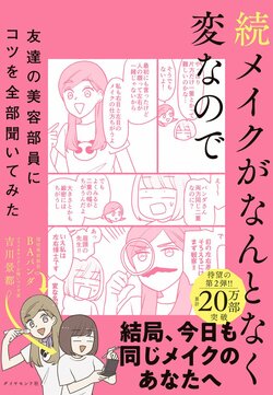 続メイクがなんとなく変なので友達の美容部員にコツを全部聞いてみた