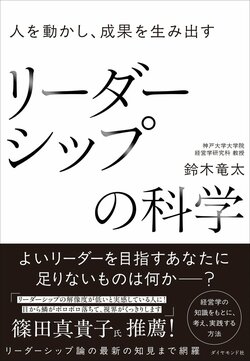人を動かし、成果を生み出す リーダーシップの科学