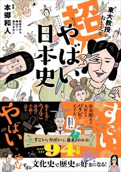 東大教授がおしえる 超!やばい日本史