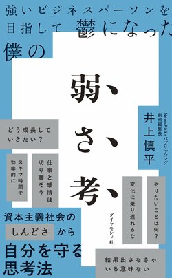 強いビジネスパーソンを目指して鬱になった僕の 弱さ考