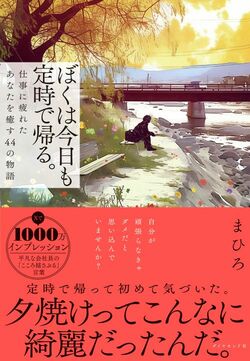 ぼくは今日も定時で帰る。
