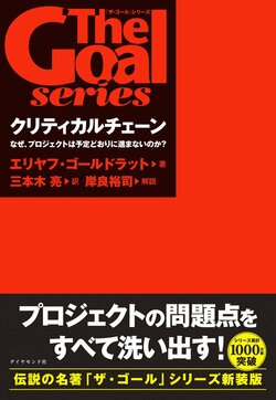 「ザ・ゴール」シリーズ クリティカルチェーン