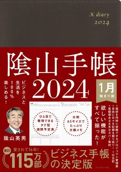 ビジネスと生活を100%楽しめる！ 隂山手帳2024（茶）