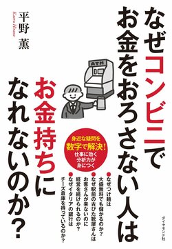 なぜコンビニでお金をおろさない人はお金持ちになれないのか？