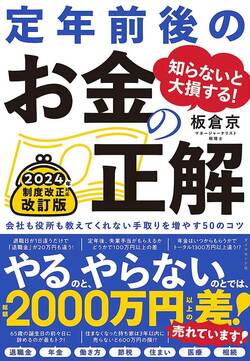 知らないと大損する！ 定年前後のお金の正解　改訂版