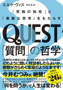 QUEST「質問」の哲学