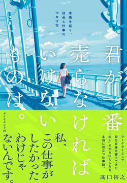 君が一番売らなければいけないものは。