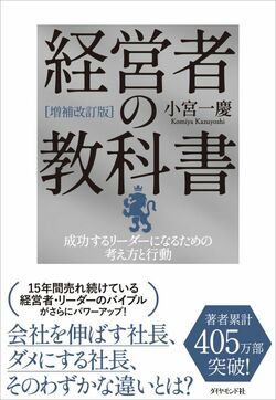 [増補改訂版]経営者の教科書