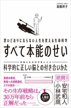 思いどおりにならない人生を変える生命科学 すべて本能のせい