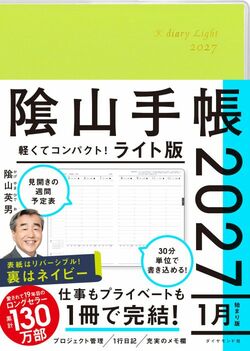 ビジネスと生活を100%楽しめる！ 隂山手帳2027　ライト版