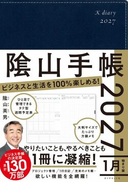 ビジネスと生活を100%楽しめる！ 隂山手帳2027（ネイビー）