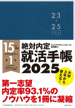 絶対内定 就活手帳2025