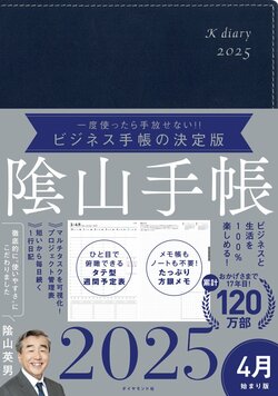 ビジネスと生活を100%楽しめる！ 隂山手帳2025 4月始まり版（ネイビー）