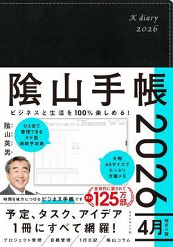ビジネスと生活を100%楽しめる！ 隂山手帳2026 4月始まり版（黒）