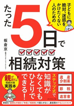 たった5日で 相続対策