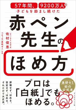 57年間、9200万人の子どもを励まし続けた 赤ペン先生のほめ方